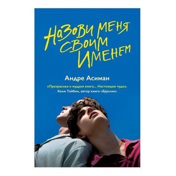Книга "Назови меня своим именем" - Андре Асиман OB00591 фото
