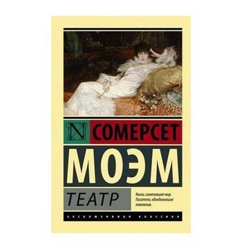Театр &mdash; Моем Сомерсет (Ексклюзивна класика) EK0063 фото