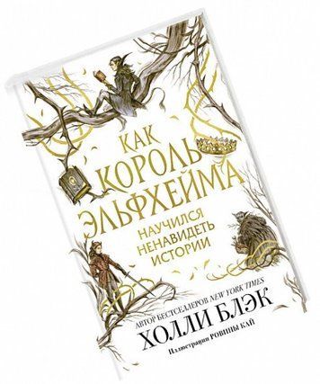 Книга "Як король Ельфхейма навчився ненавидіти історії" - Холлі Блек OB00452 фото