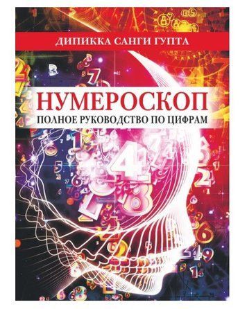 Книга "Нумероскоп. Повне керівництво з цифрами" - Гупта Д. IK01175 фото