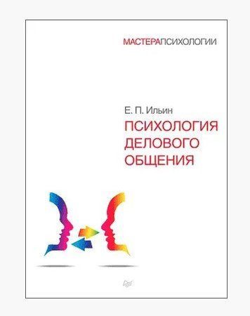 Книга "Психология делового общения" - Ильин Е. (Твердый переплет) DGN02395 фото