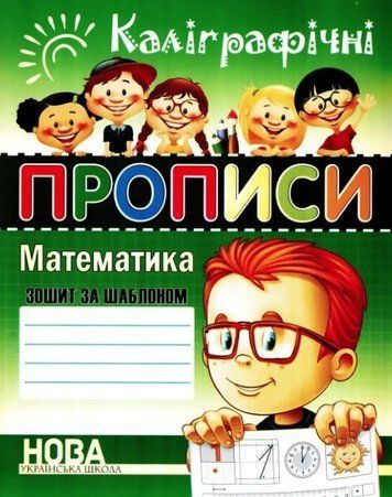 Каллиграфические прописи. Математика. Тетрадь-шаблон - Шинкаренко А.И. (На украинском языке) ANN0013 фото