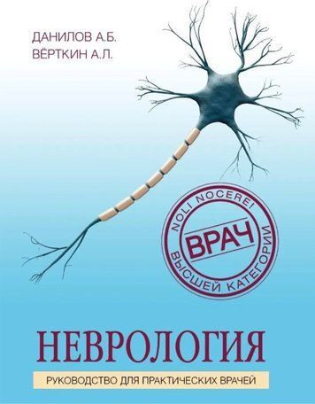 Книга "Неврология. Руководство для практических врачей" - Данилов А. Б. DGN06231 фото