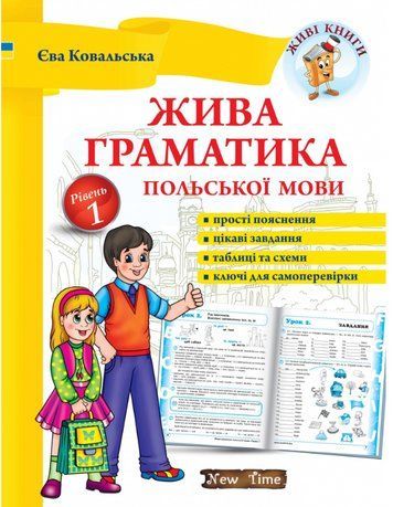 "Жива граматика польської мови. Рівень 1" - Ковальська Є. NEWT0031 фото