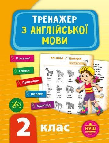 Тренажер з англійської мови. 2 клас - Зінов'єва Л. ULA0027 фото