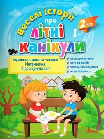 Веселые истории о летних каникулах. Из 1 в 2 класс - Ищенко О. LITER0028 фото