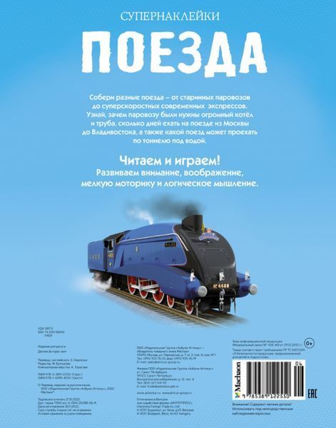 Книга "Поезда. Более 300 наклеек" - Авторский коллектив SKL0152 фото