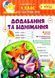 Практикум 4 класс. Добавление и вычитание. НУШ - Шевченко К. TOR0181 фото 1