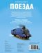 Книга "Поезда. Более 300 наклеек" - Авторский коллектив SKL0152 фото 4