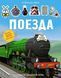 Книга "Поезда. Более 300 наклеек" - Авторский коллектив SKL0152 фото 1