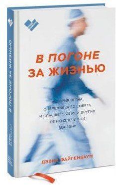 Книга "В погоне за жизнью. История врача, опередившего смерть и спасшего себя" - Файгенбаум (Твердый переплет) DGN01324 фото
