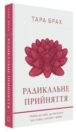 Книга "Радикальне прийняття" - Брах Т. (Тверда обкладинка, українською мовою) CHEF0242 фото