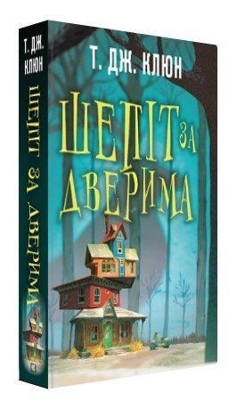 Книга "Шепіт за дверима" - Т. Дж. Клюн (Тверда обкладинка, українською мовою) CHEF0292 фото