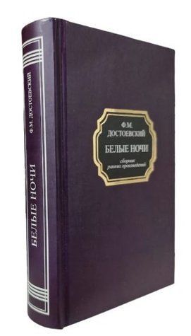 Книга "Белые ночи (сборник ранних произведений)" - Достоевский Ф. (Твердый переплет, НШЛ) OB01196 фото