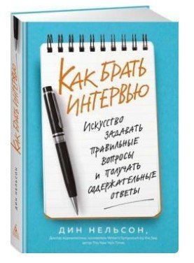 Книга "Как брать интервью. Искусство задавать правильные вопросы и получать содержательные ответы" - Нельсон Д DGN01939 фото