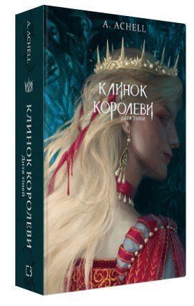 Книга "Клинок королеви: Дитя тіней" - Achell А. (Тверда обкладинка, українською мовою) CHEF0161 фото