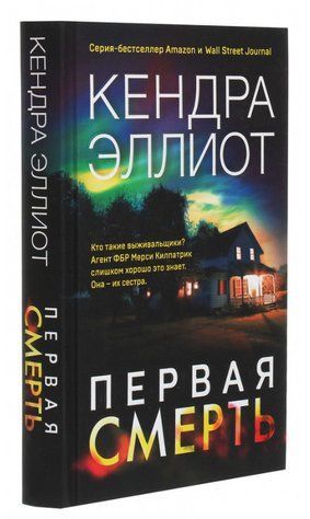Книга "Перша смерть" - Кендра Елліот (Тверда обкладинка) BK0050 фото