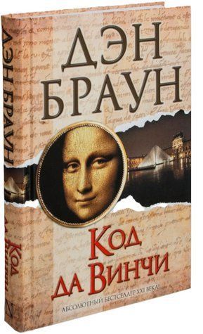 Книга "Код да Вінчі" - Браун Д. (Тверда обкладинка) AN00209 фото