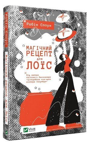 Книга "Магічний рецепт для Лоїс" - Робін Слоун (Тверда обкладинка, українською мовою) VIVAT00209 фото