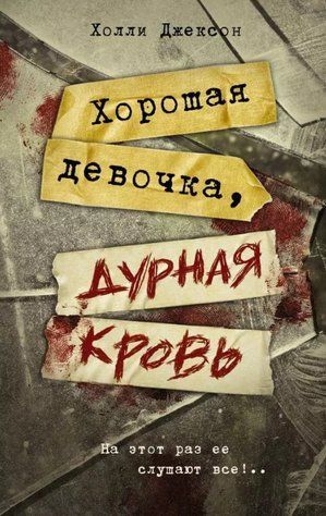 Книга " Хорошая девочка, дурная кровь" - Холли Джексон OB012556 фото
