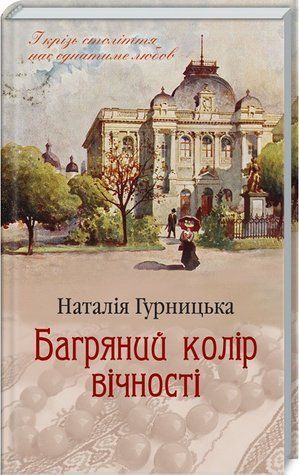 Книга "Багряный цвет вечности" - Гурницкая Н. (Твердый переплет, на украинском языке) KSD0321 фото