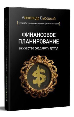 Книга "Фінансове планування. Мистецтво створювати прибуток" - Висоцький А. (Тверда палітурка) DGN00836 фото