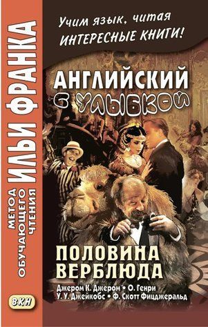 Книга "Английский с улыбкой. Половина верблюда" - Джером К. DGN05552 фото