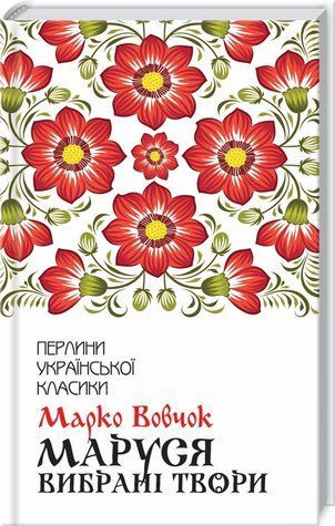 Книга "Маруся. Избранные произведения" - Марко Вовчок (Твердый переплет, на украинском языке) KSD0421 фото