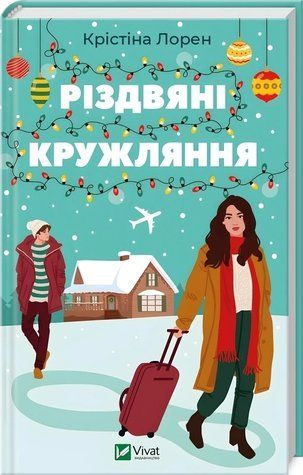 Книга "Різдвяні кружляння" - Крістіна Лорен (Тверда обкладинка, українською мовою) 2791643487 фото