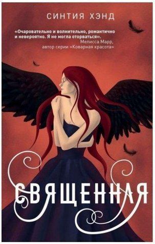 Книга "Священна" - Синтія Хенд OB00410 фото