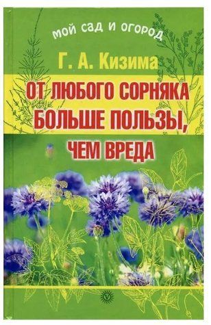 Книга "От любого сорняка больше пользы, чем вреда" - Кизима Г. DGN07279 фото