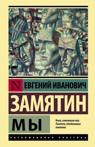 Ми - Євген Зам'ятин (Ексклюзивна класика) EK0058 фото