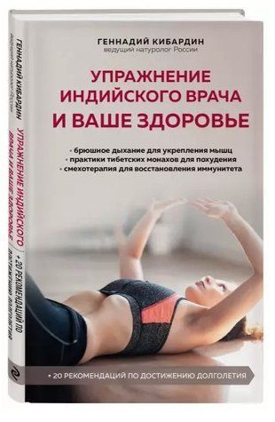 Книга "Упражнение индийского врача и ваше здоровье" - Кабардин Г. (Твердый переплет) DGN00165 фото