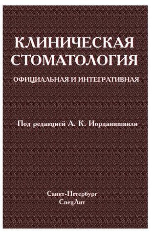 Книга "Клиническая стоматология. Официальная и интегративная" - Скворцов В. В. (Твердый переплет) DGN06856 фото