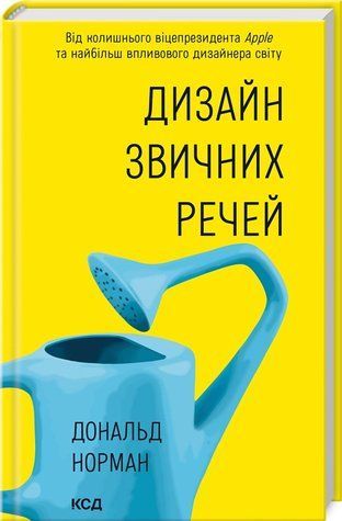 Книга "Дизайн звичних речей" - Норман Д. (Тверда обкладинка, українською мовою) KSD0401 фото