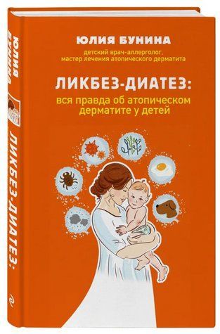 Книга "Лікбез-діатез. Вся правда про атопічний дерматит у дітей" - Юлія Буніна (Тверда обкладинка) DGN03368 фото