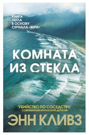 Книга "Комната зі скла" - Енн Клівз OB00449 фото
