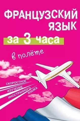 Книга "Французский язык за 3 часа в полёте" - Покровская М. DGN05509 фото