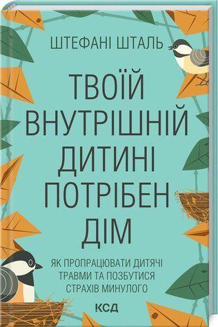 Книга "Твоїй внутрішній дитині потрібен дім" - Шталь Ш. (Тверда обкладинка, українською мовою) KSD0017 фото