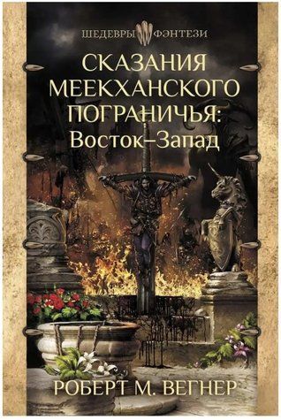 Книга "Сказання Меекханського прикордоння. Схід-Захід" - Роберт М. Вегнер OB00984 фото