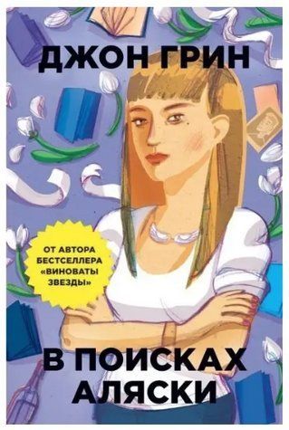 Книга "В поисках Аляски" - Джон Грин OB00742 фото