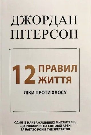 Книга "12 правил життя: Ліки проти хаосу" - Джордан Пітерсон (Українською мовою) UK0091 фото
