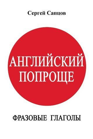 Книга "Английский попроще. Фразовые глаголы" - Сапцов С. (Твердый переплет) DGN08650 фото