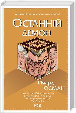 Книга "Последний демон" - Осман Р. (Твердый переплет, на украинском языке) KSD0224 фото