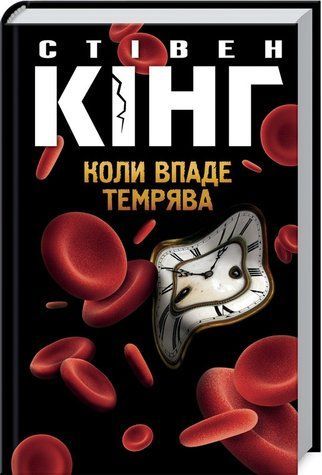 Книга "Коли впаде темрява" - Стівен Кінг (Тверда обкладинка, українською мовою) KSD0188 фото