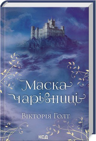 Книга "Маска Волшебницы" - Голт В. (Твердый переплет, на украинском языке) KSD0274 фото