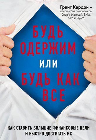 Книга "Будь одержимий або будь як усі" - Кардон Г. (Тверда обкладинка) DGN02194 фото
