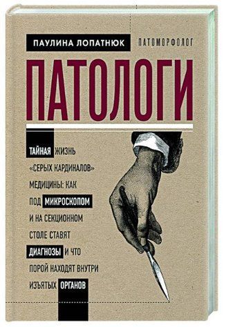 Книга "Патологи" - Лопатнюк П. (Твердый переплет) DGN04620 фото
