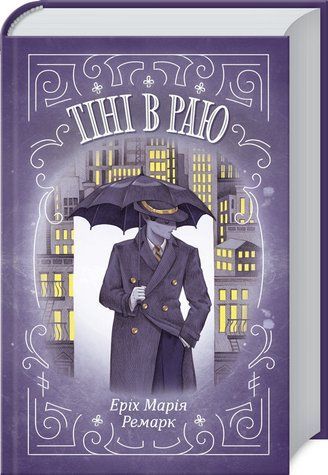 Книга "Тіні в раю" - Еріх Марія Ремарк (Тверда обкладинка, українською мовою) KSD0126 фото