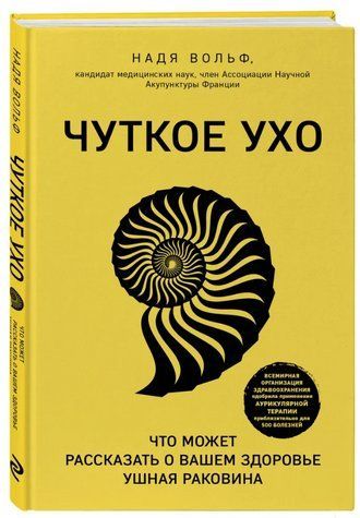 Книга "Чуткое ухо. Что может рассказать о вашем здоровье ушная раковина" - Вольф Н. (Твердый переплет) DGN02688 фото